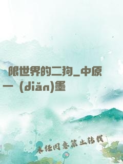 無限世界的二狗