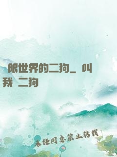 無限世界的二狗