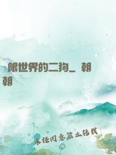 無限世界的二狗