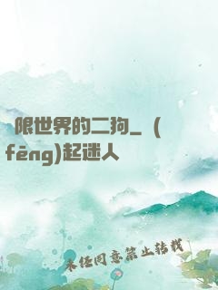 無限世界的二狗