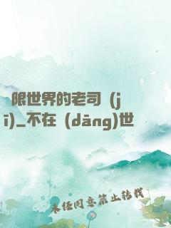 無限世界的老司機(jī)