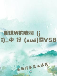 無限世界的老司機(jī)