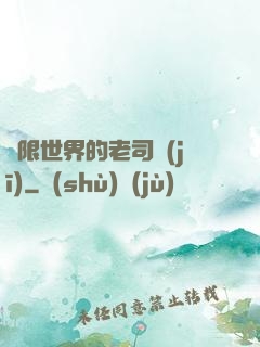 無限世界的老司機(jī)