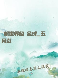 無限世界降臨全球