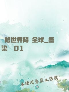 無限世界降臨全球