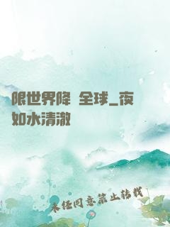 無限世界降臨全球