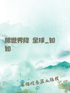 無限世界降臨全球