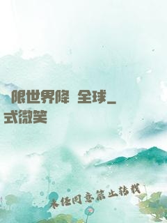無限世界降臨全球