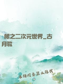 無限之二次元世界