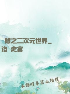 無限之二次元世界
