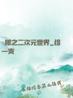 無限之二次元世界