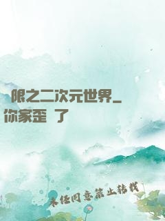 無限之二次元世界