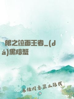 無限之位面王者