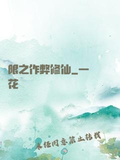 無限之作弊修仙