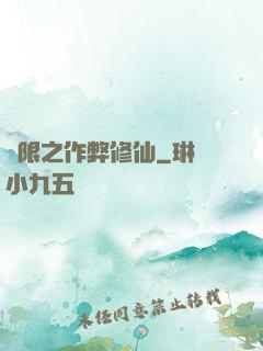 無限之作弊修仙