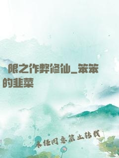 無限之作弊修仙