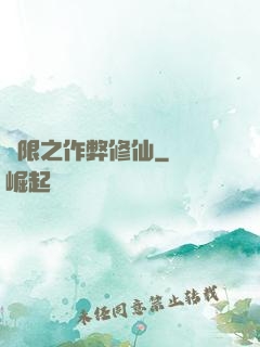無限之作弊修仙