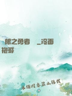 無限之勇者歸來