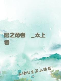 無限之勇者歸來