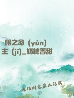 無限之命運(yùn)主機(jī)