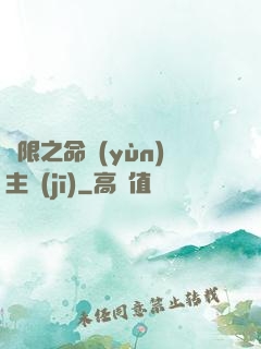 無限之命運(yùn)主機(jī)
