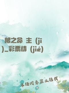 無限之命運主機(jī)