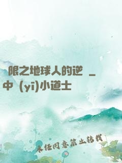 無限之地球人的逆襲