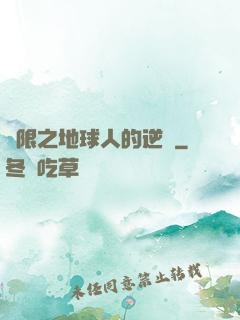 無限之地球人的逆襲