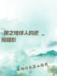 無限之地球人的逆襲