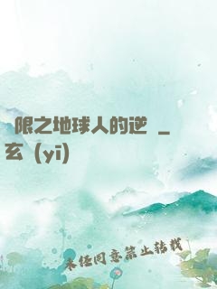 無限之地球人的逆襲
