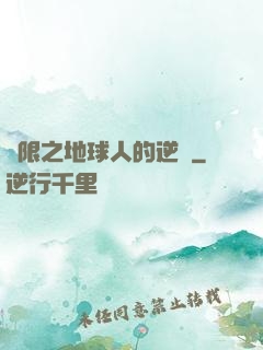 無限之地球人的逆襲