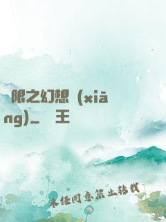 無限之幻想鄉(xiāng)