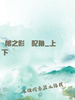 無限之影視劇配角