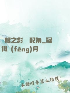 無限之影視劇配角