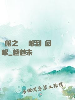 無限之從寫輪眼到輪回眼
