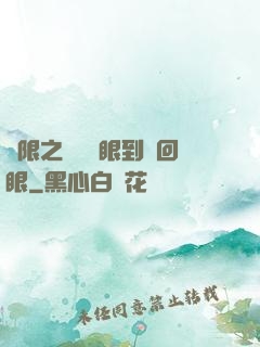 無限之從寫輪眼到輪回眼