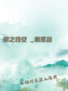 無限之悟空傳