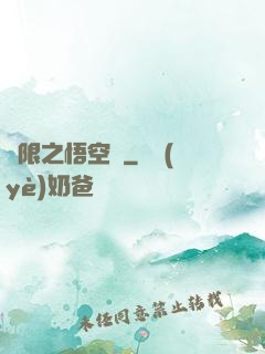 無限之悟空傳