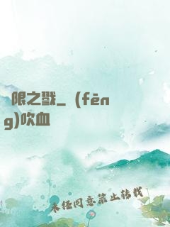 無限之戮