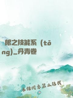 無限之技能系統(tǒng)