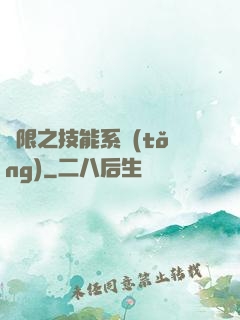 無限之技能系統(tǒng)