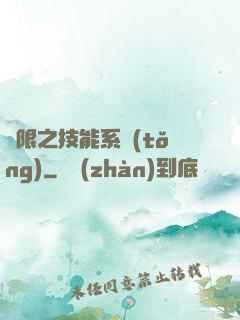 無限之技能系統(tǒng)