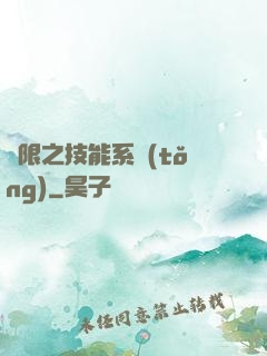 無限之技能系統(tǒng)