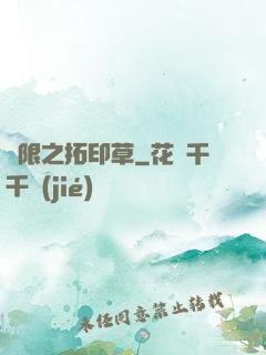 無限之拓印草