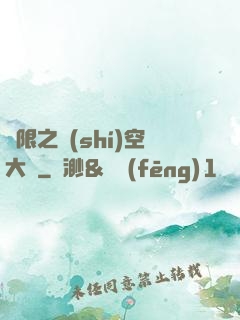 無限之時(shí)空大盜