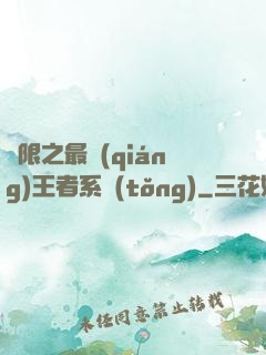 無限之最強(qiáng)王者系統(tǒng)