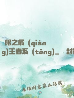 無限之最強(qiáng)王者系統(tǒng)