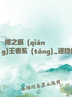 無限之最強(qiáng)王者系統(tǒng)