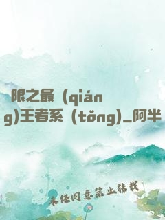 無限之最強(qiáng)王者系統(tǒng)