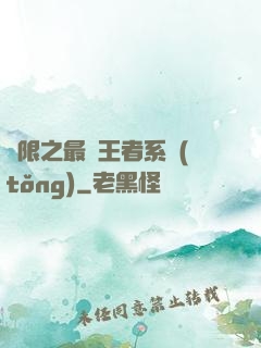 無限之最強王者系統(tǒng)